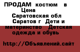 ПРОДАМ  костюм  3в1 › Цена ­ 1 700 - Саратовская обл., Саратов г. Дети и материнство » Детская одежда и обувь   